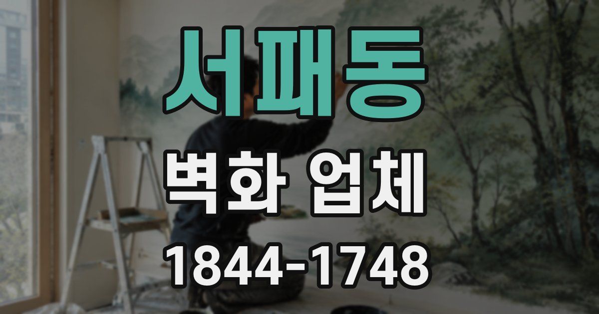 서패동 벽화 업체