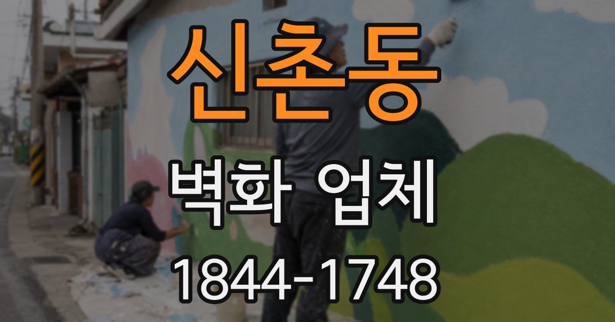 신촌동 벽화 업체