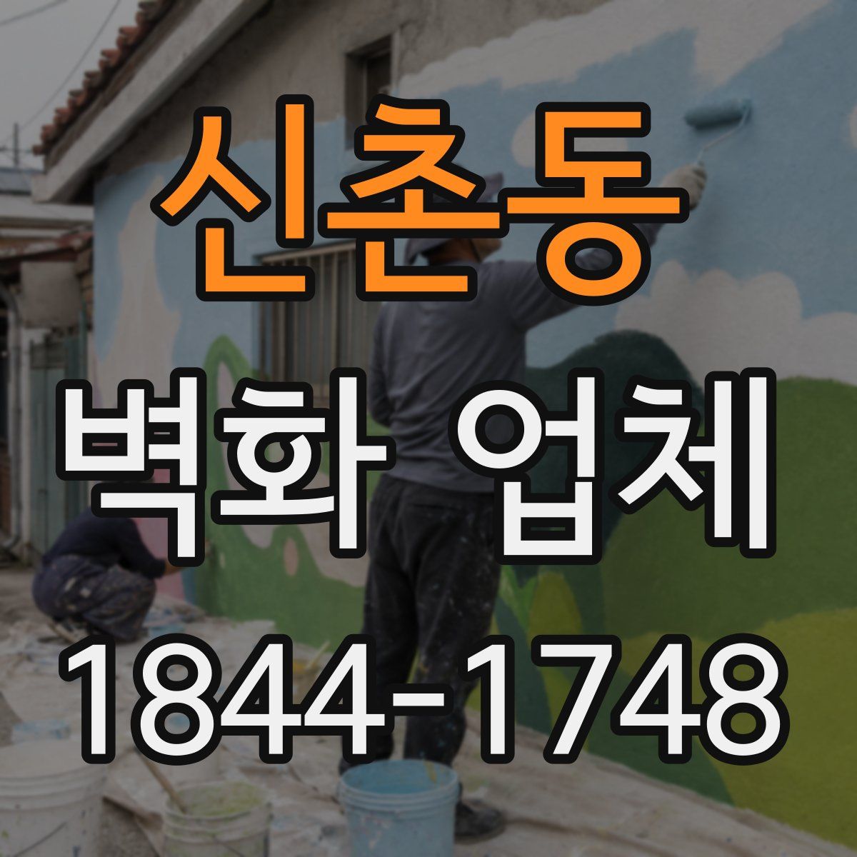 신촌동 벽화 업체