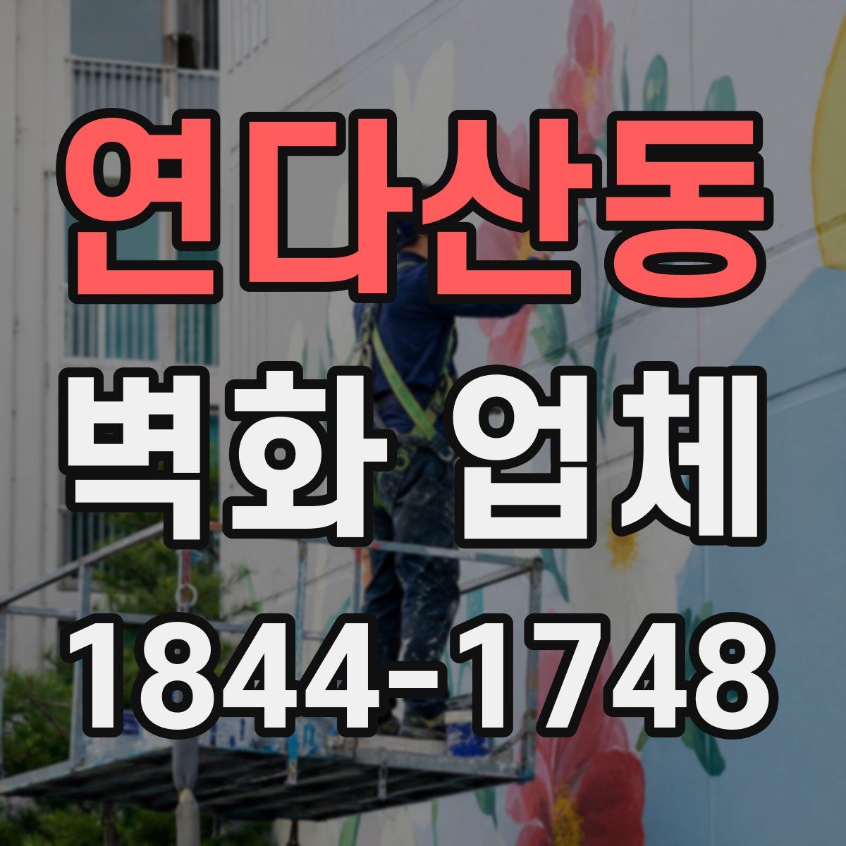 연다산동 벽화 업체