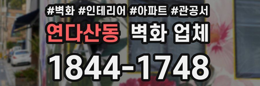 연다산동 벽화 업체