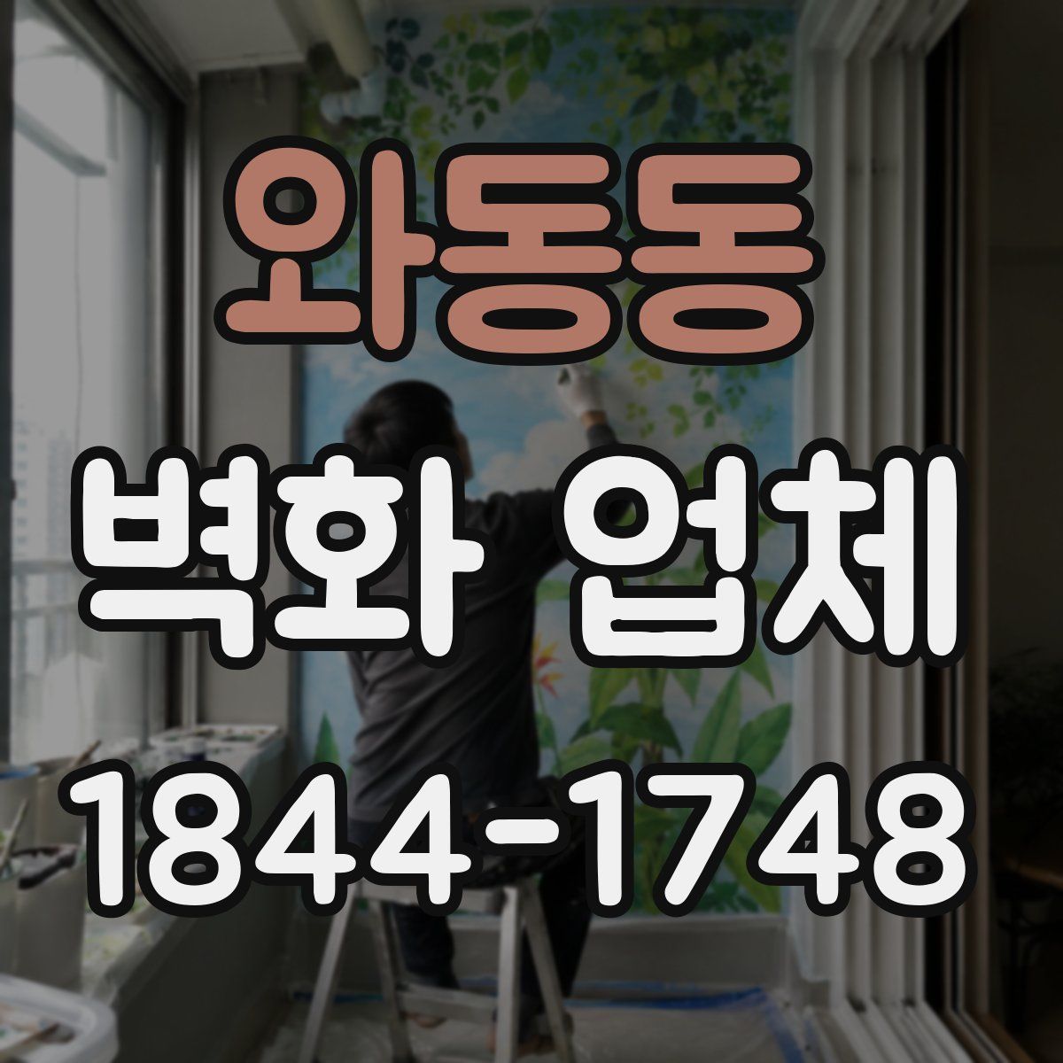 와동동 벽화 업체