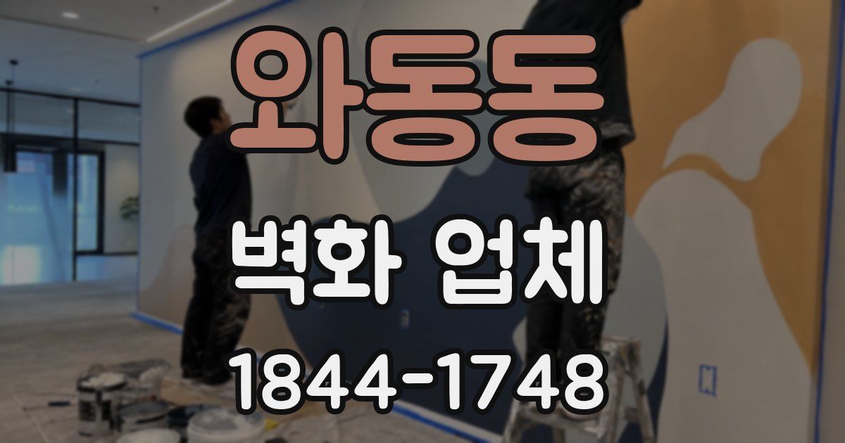 와동동 벽화 업체