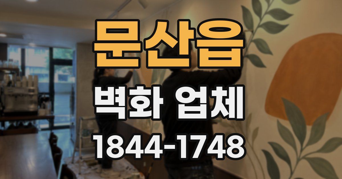 문산읍 벽화 업체