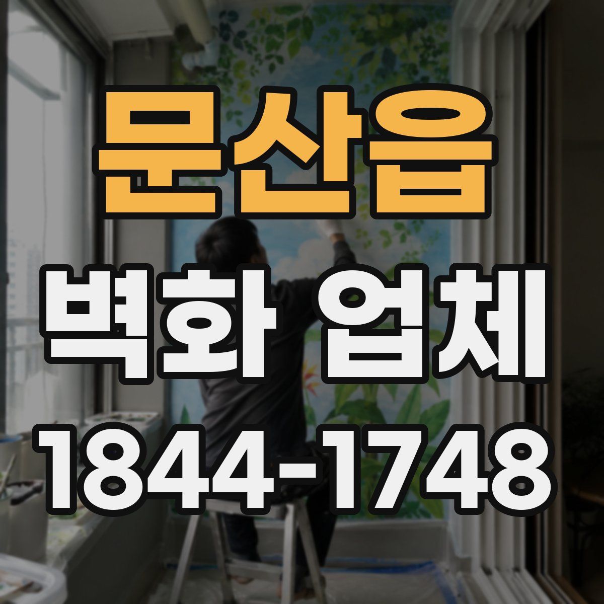 문산읍 벽화 업체