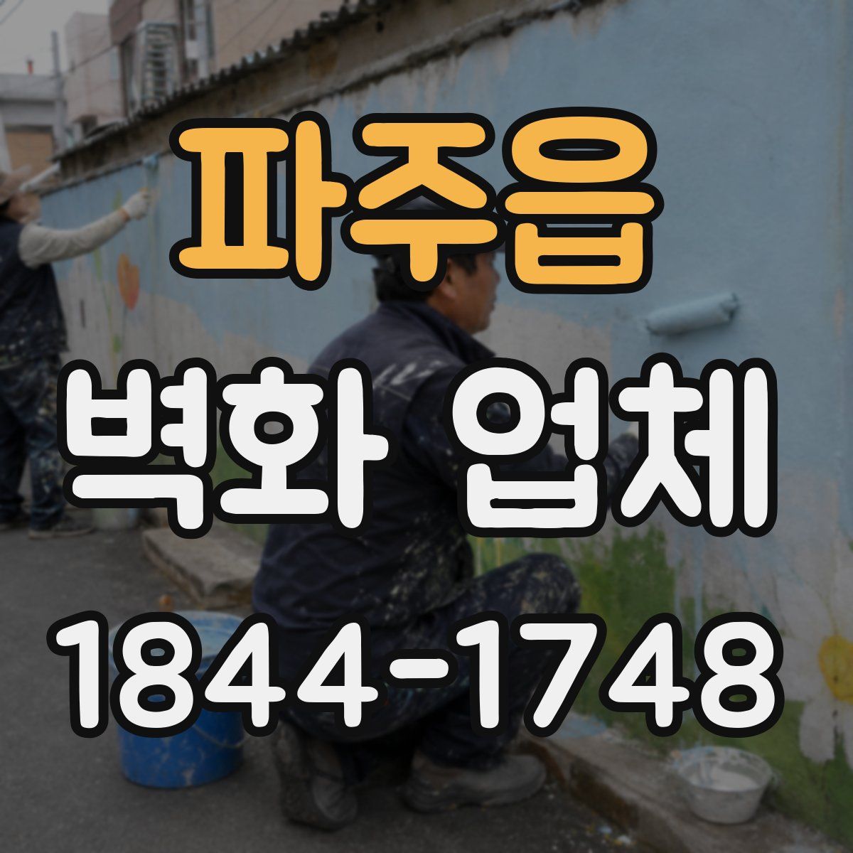 파주읍 벽화 업체