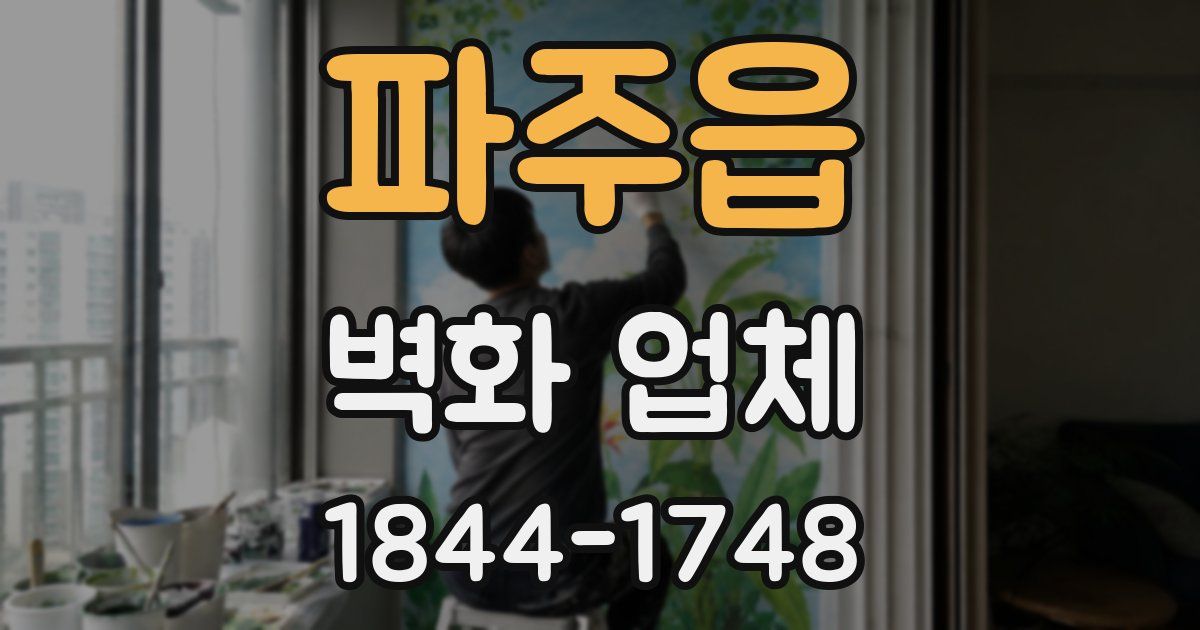 파주읍 벽화 업체