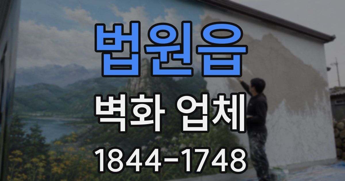 법원읍 벽화 업체
