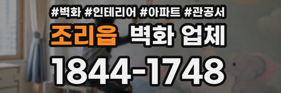 조리읍 벽화 업체