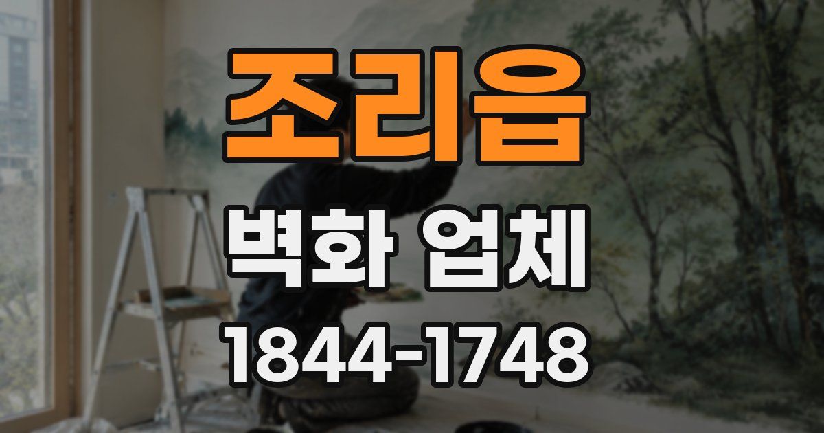 조리읍 벽화 업체