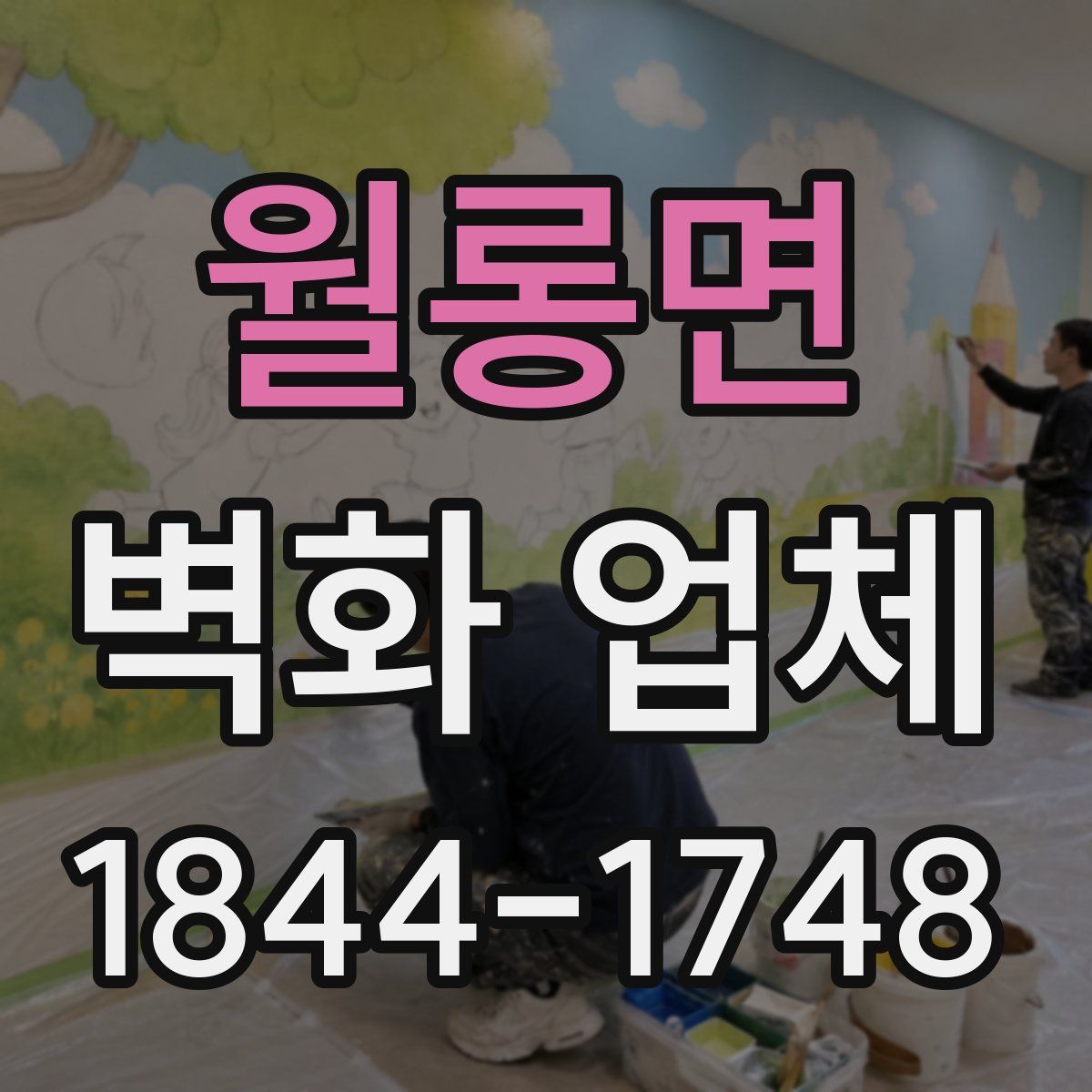 월롱면 벽화 업체