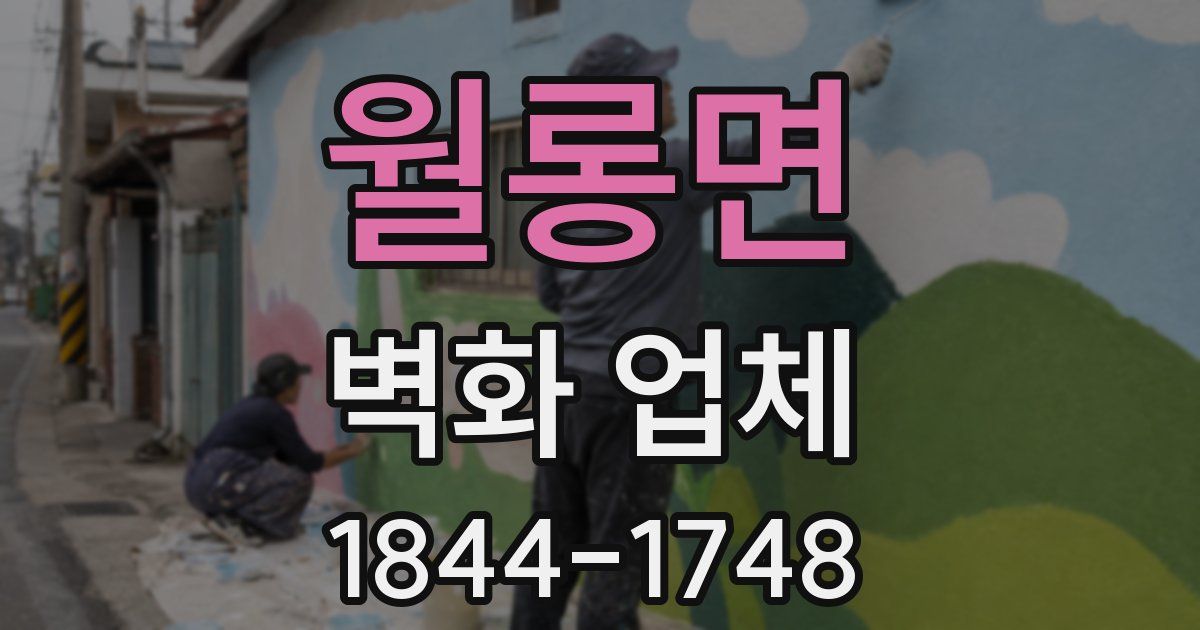 월롱면 벽화 업체