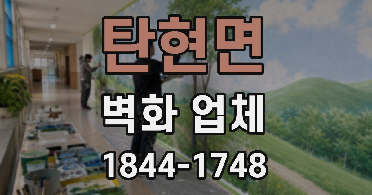 탄현면 벽화 업체