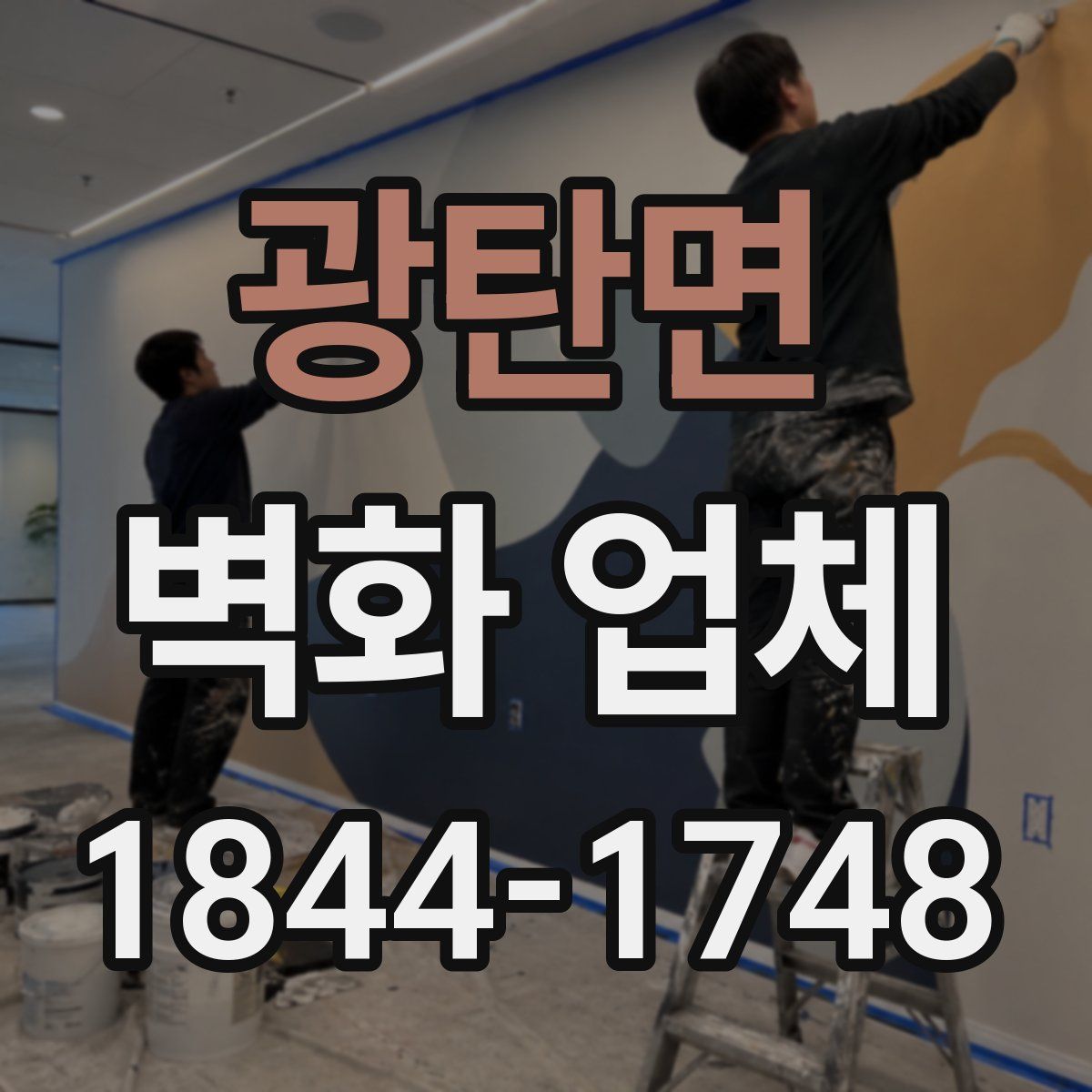 광탄면 벽화 업체