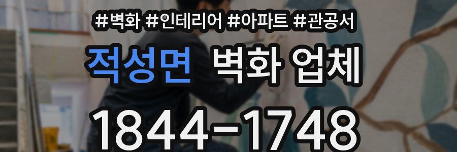 적성면 벽화 업체