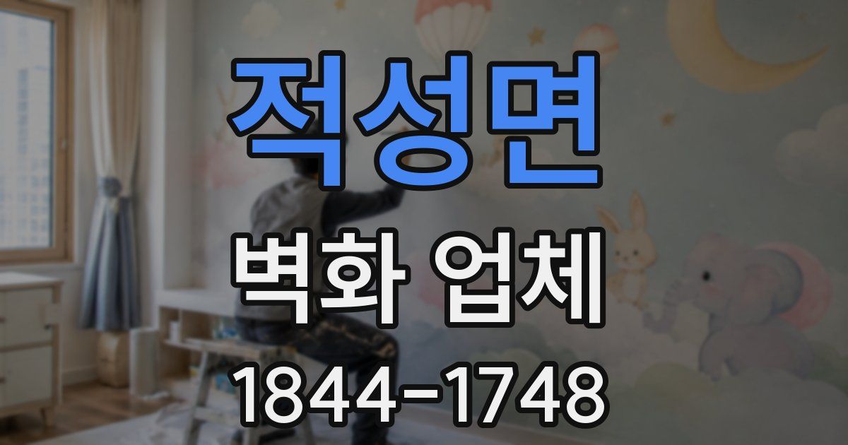 적성면 벽화 업체