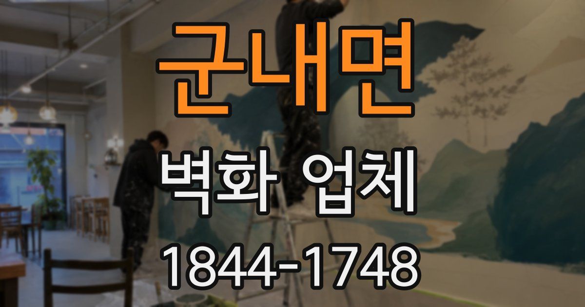 군내면 벽화 업체
