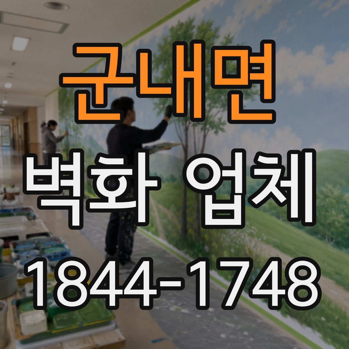 군내면 벽화 업체