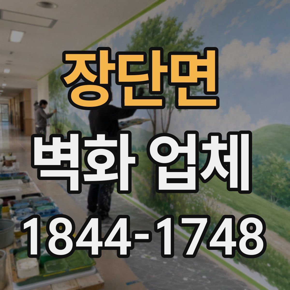 장단면 벽화 업체