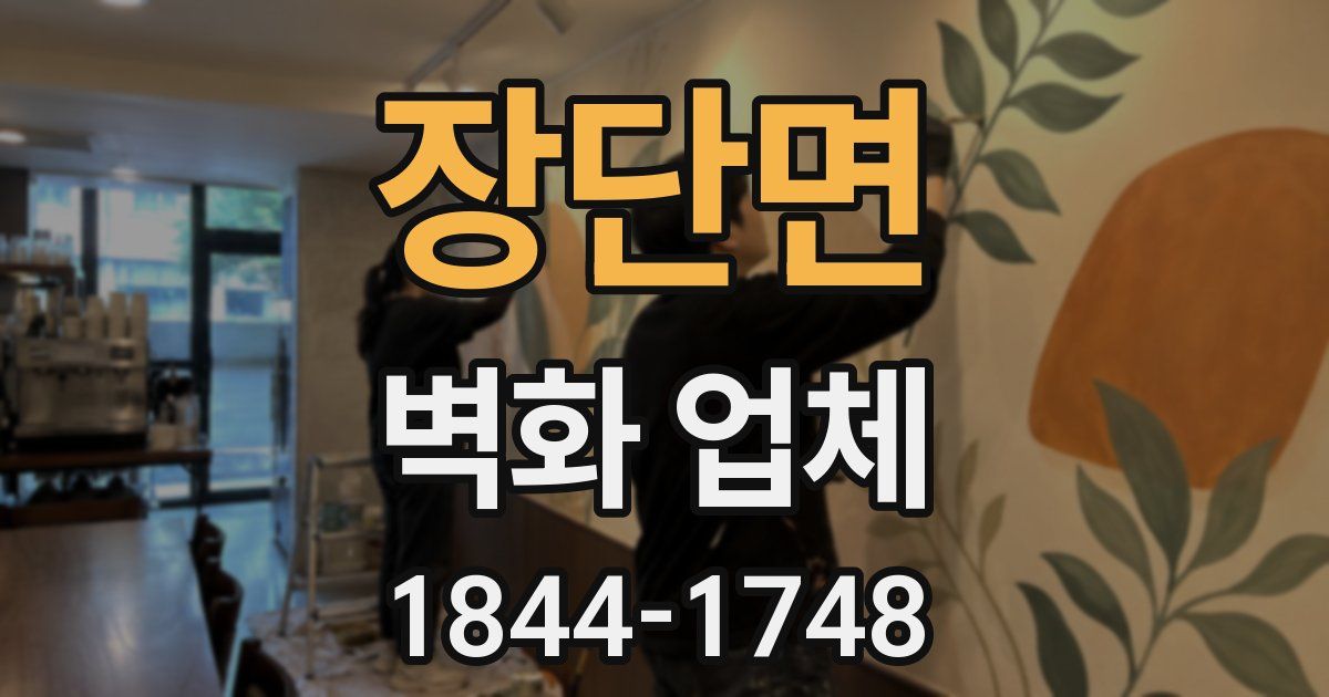 장단면 벽화 업체