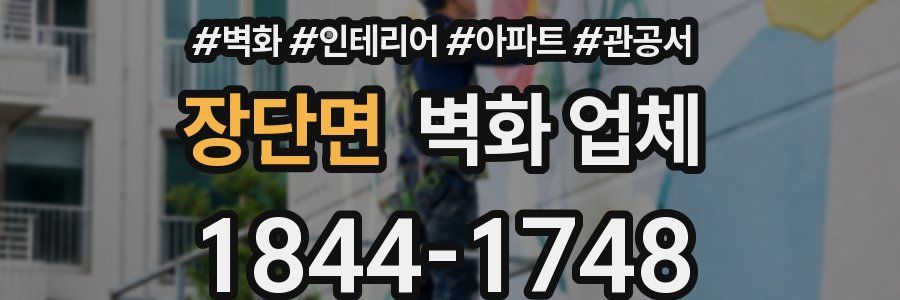 장단면 벽화 업체