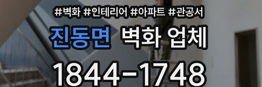 진동면 벽화 업체