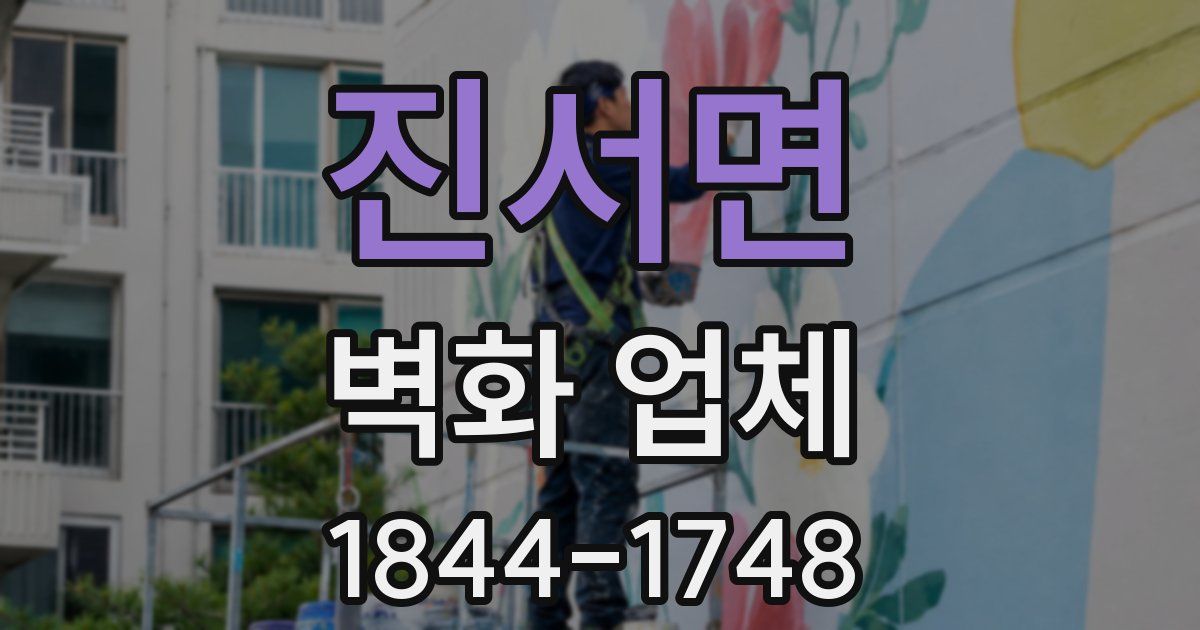 진서면 벽화 업체