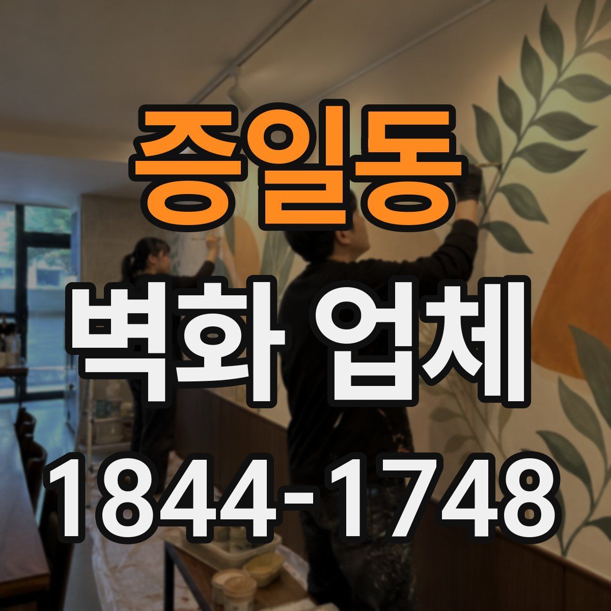 증일동 벽화 업체