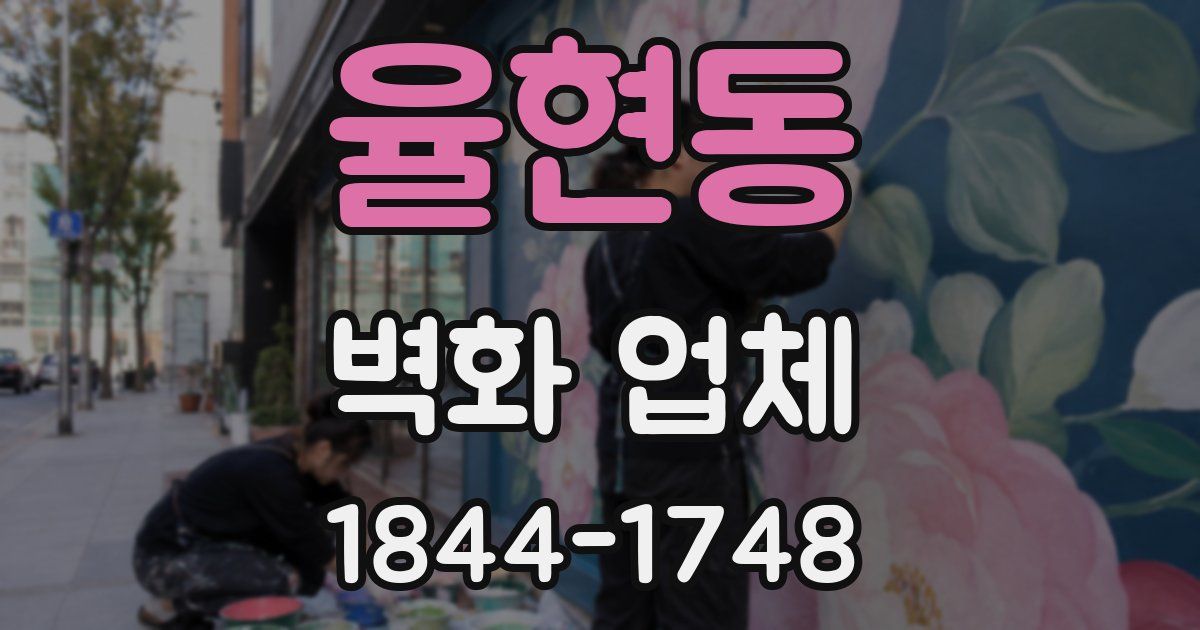 율현동 벽화 업체