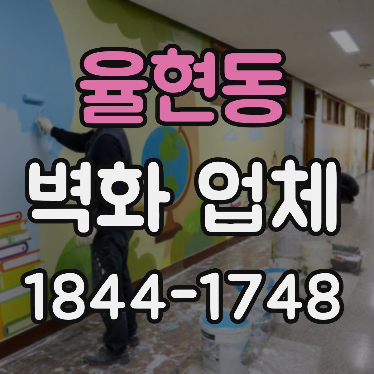 율현동 벽화 업체