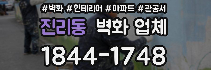 진리동 벽화 업체