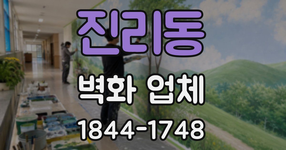 진리동 벽화 업체