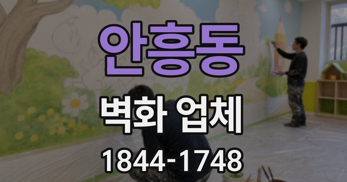 안흥동 벽화 업체
