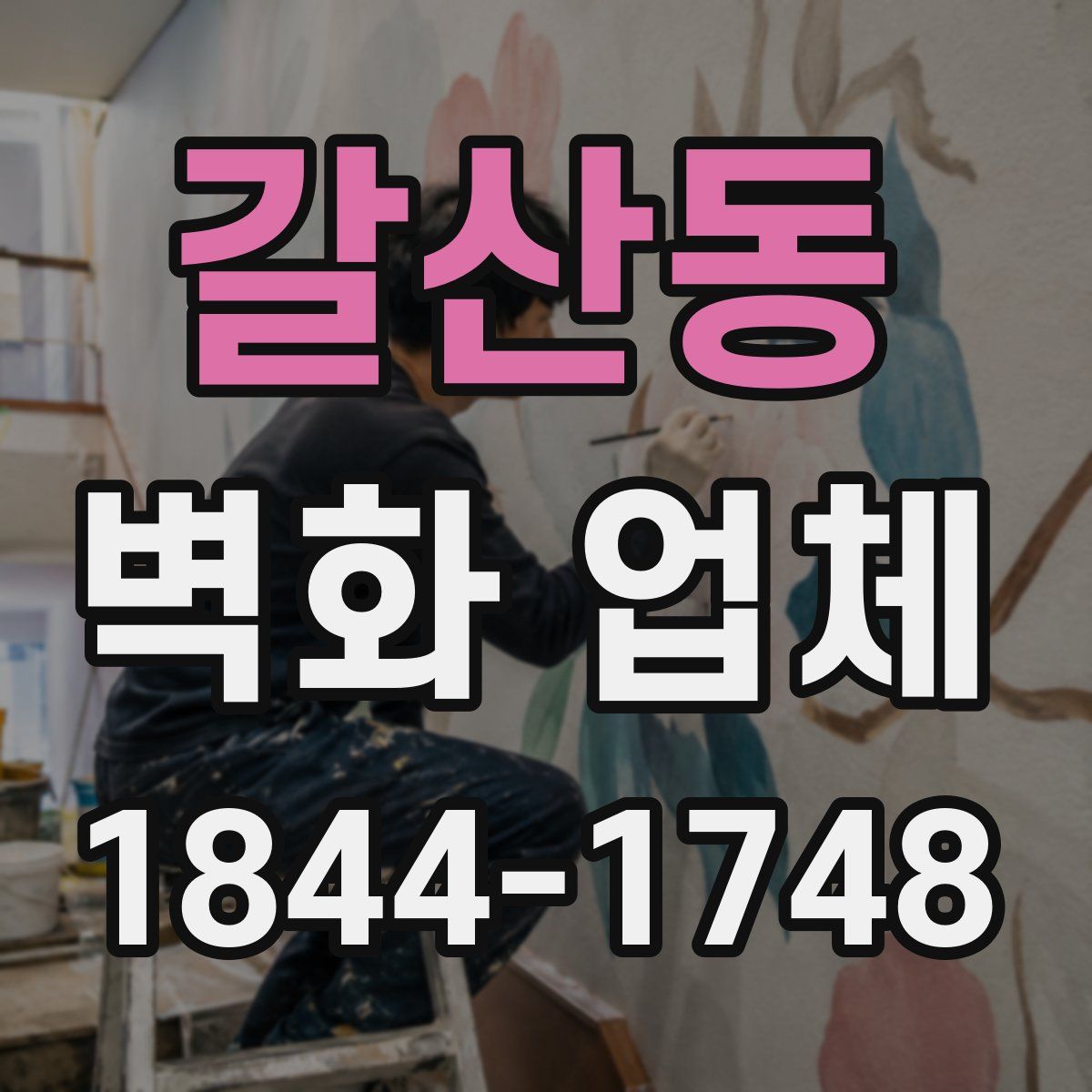 갈산동 벽화 업체