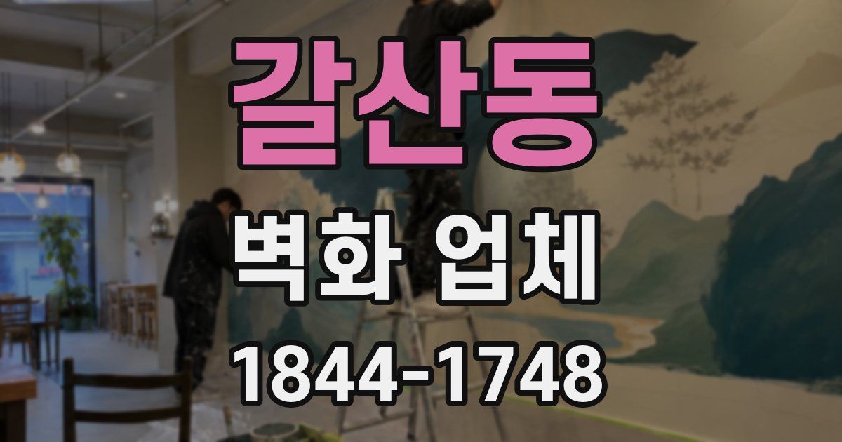 갈산동 벽화 업체