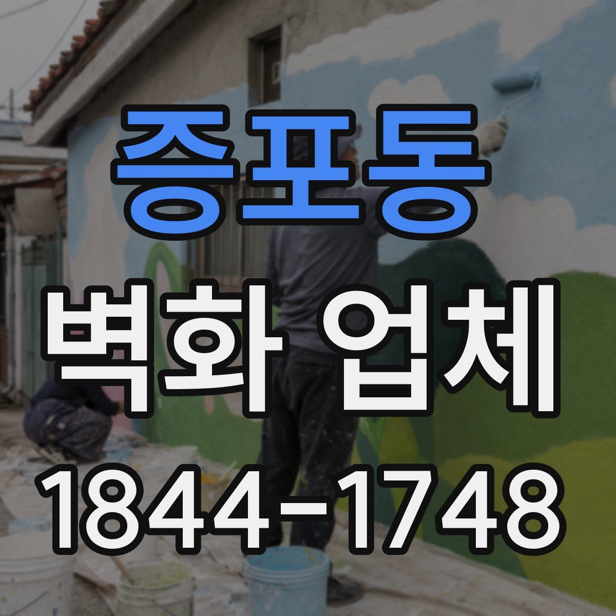 증포동 벽화 업체