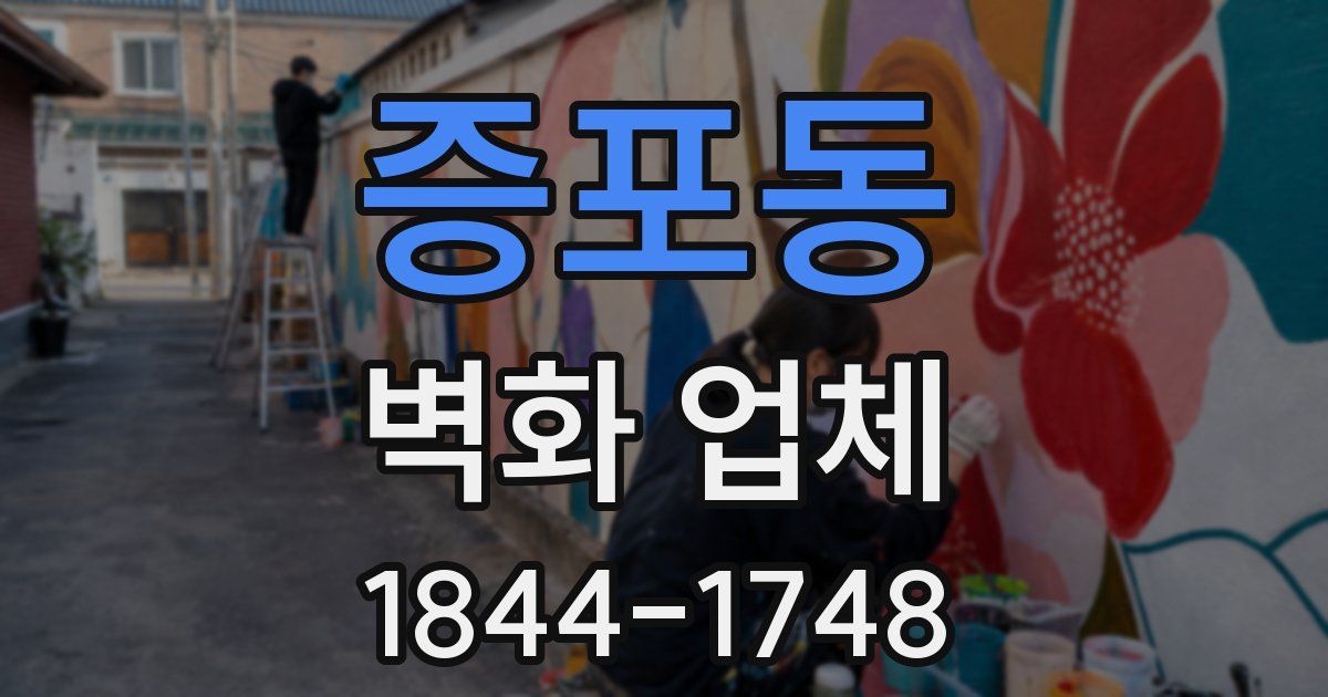 증포동 벽화 업체