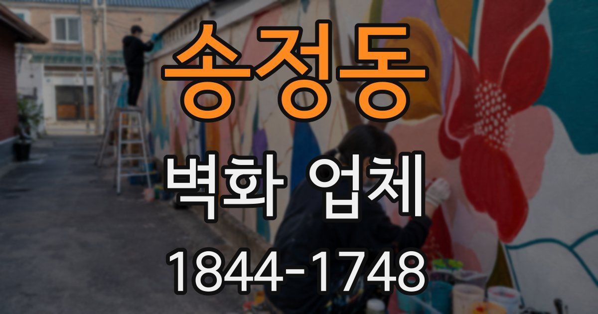 송정동 벽화 업체