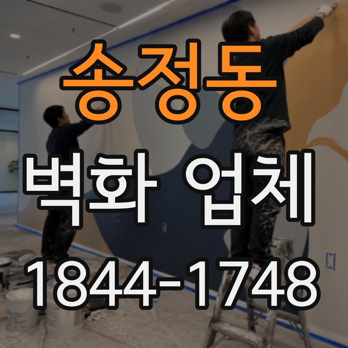 송정동 벽화 업체