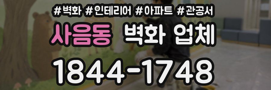 사음동 벽화 업체
