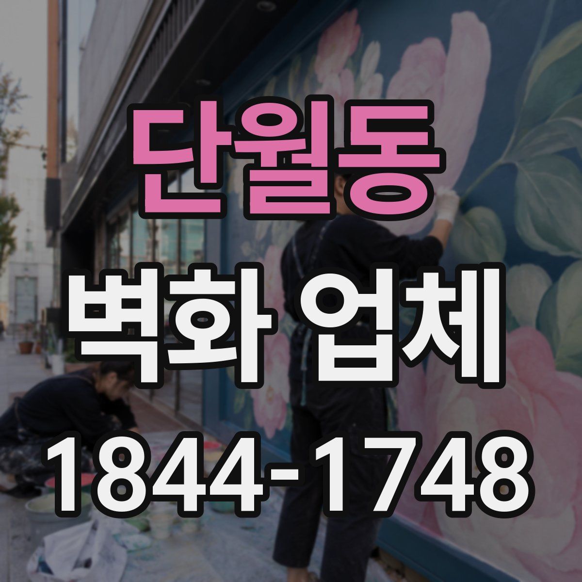 단월동 벽화 업체