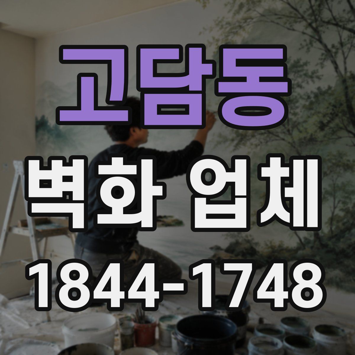고담동 벽화 업체