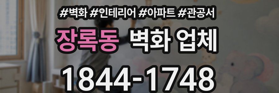장록동 벽화 업체