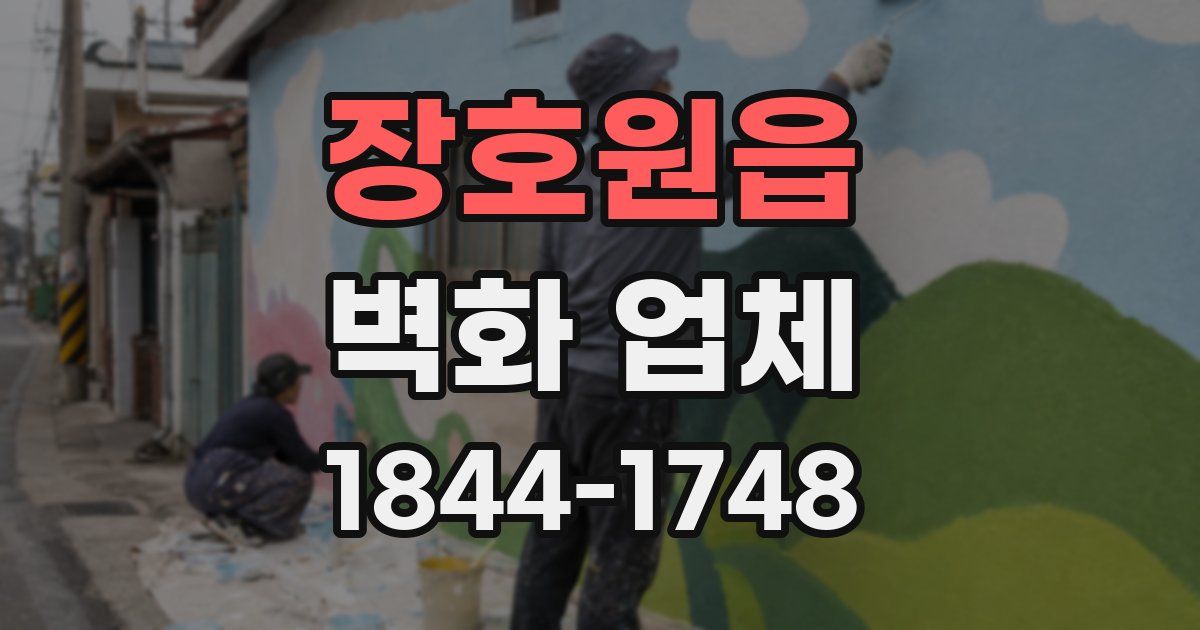 장호원읍 벽화 업체