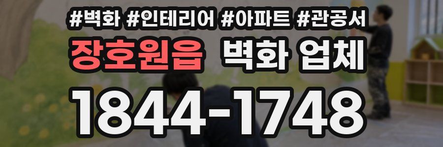 장호원읍 벽화 업체