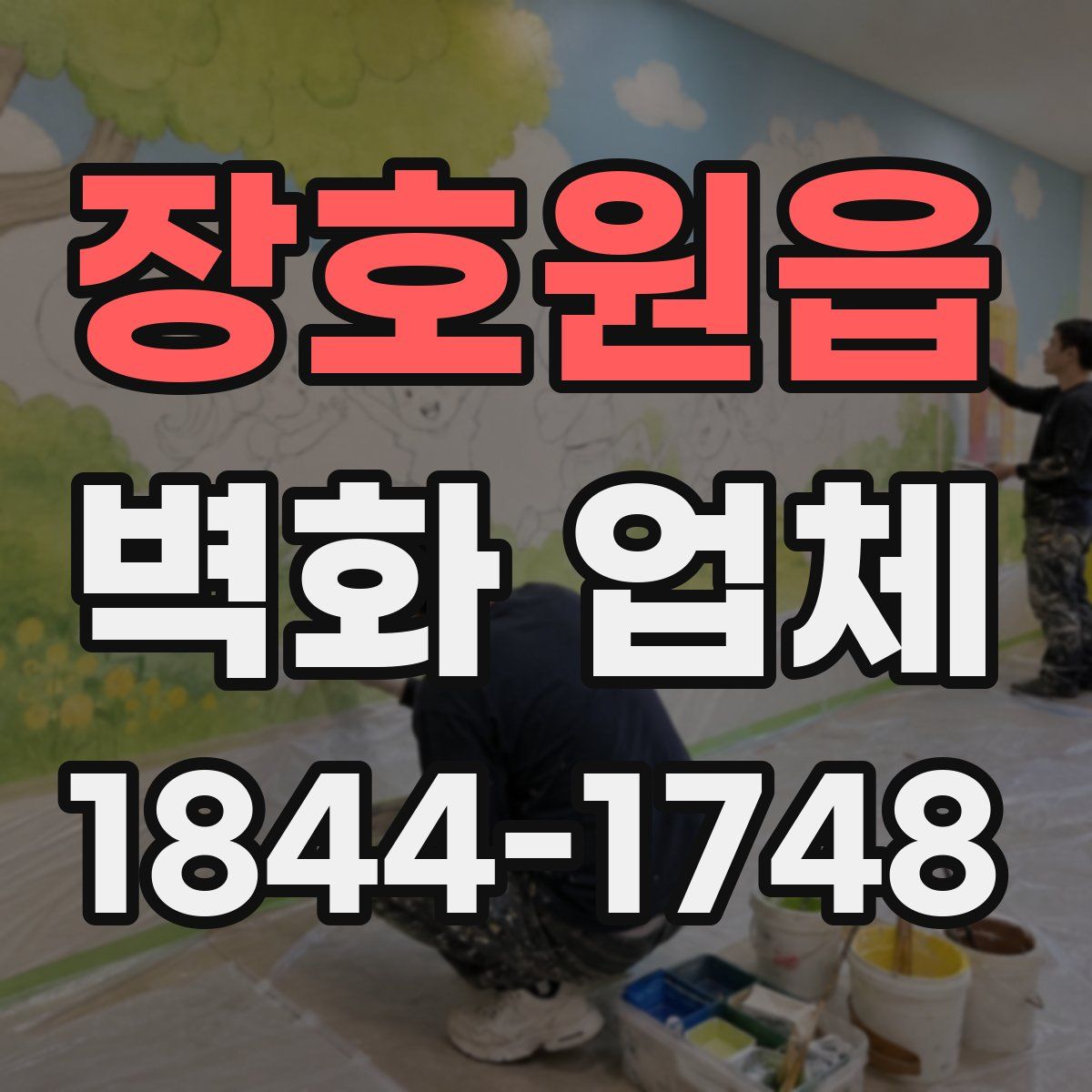 장호원읍 벽화 업체