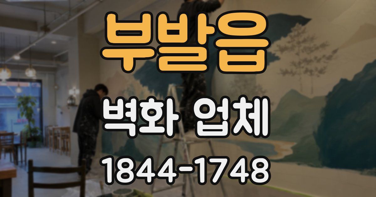 부발읍 벽화 업체