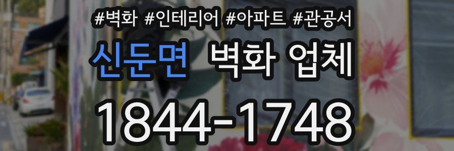 신둔면 벽화 업체