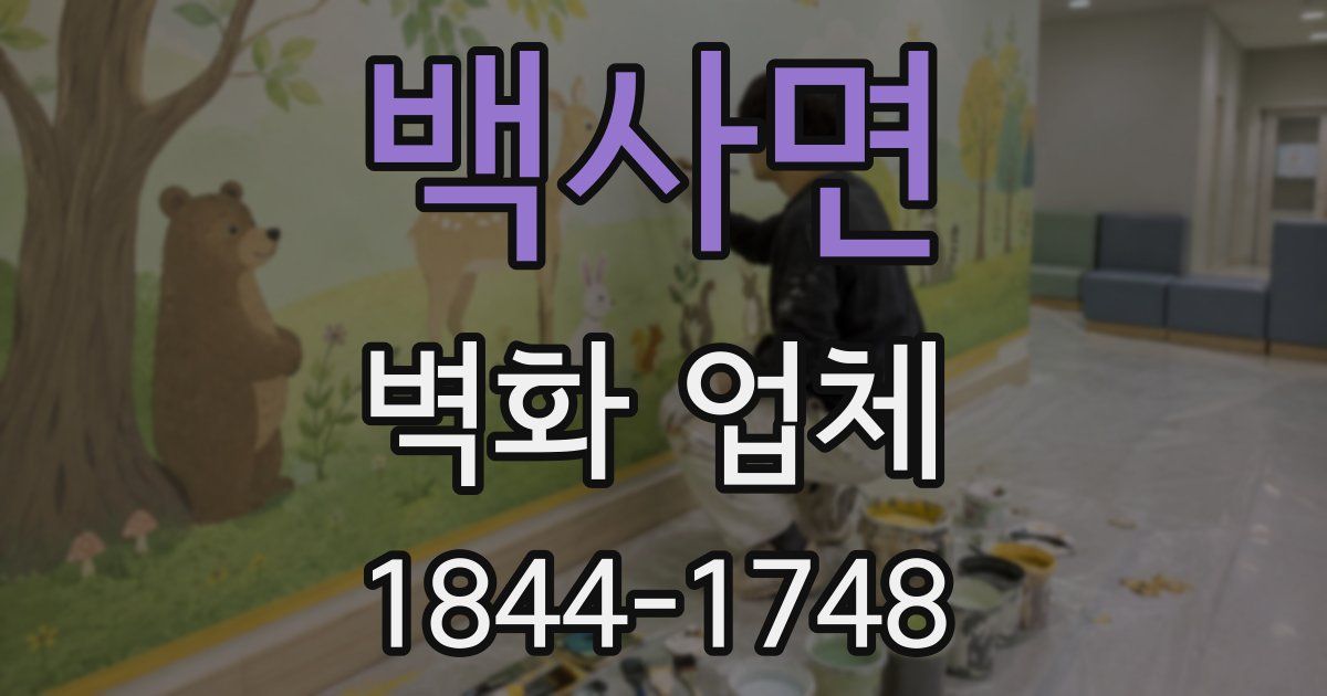 백사면 벽화 업체