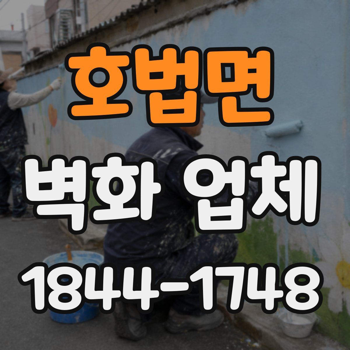 호법면 벽화 업체